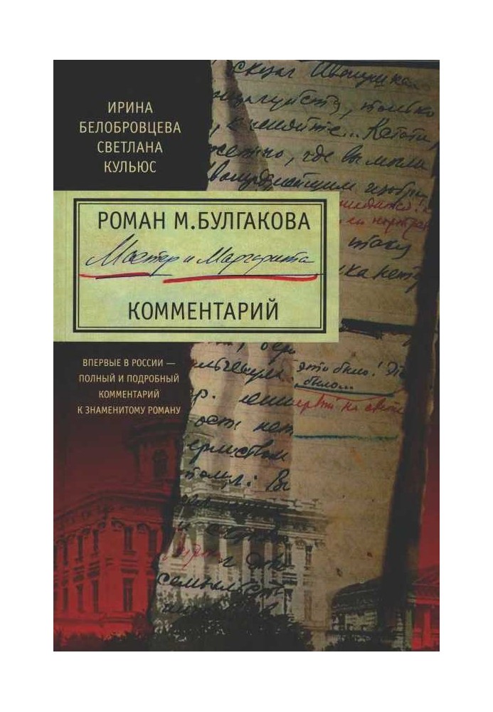 M. Bulgakov's novel “The Master and Margarita”. A comment