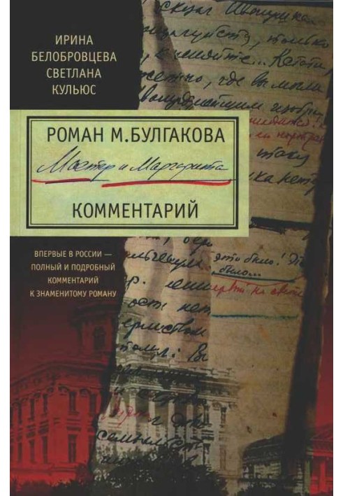 M. Bulgakov's novel “The Master and Margarita”. A comment