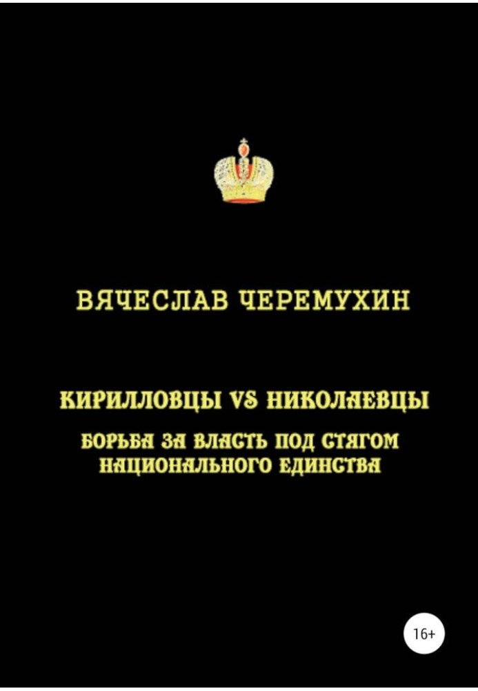 Kirillovites vs Nikolaevites. The struggle for power under the banner of national unity