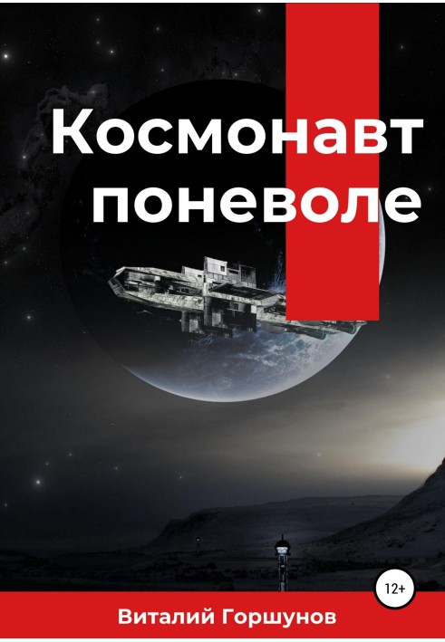 Космонавт мимоволі