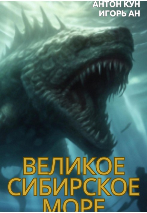 Великое Сибирское Море