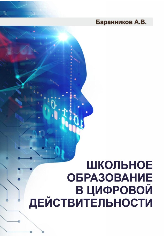 Школьное образование в цифровой действительности