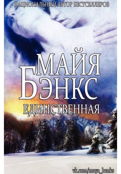 Единственная 