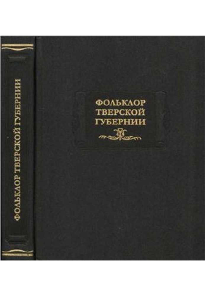 Фольклор Тверской губернии