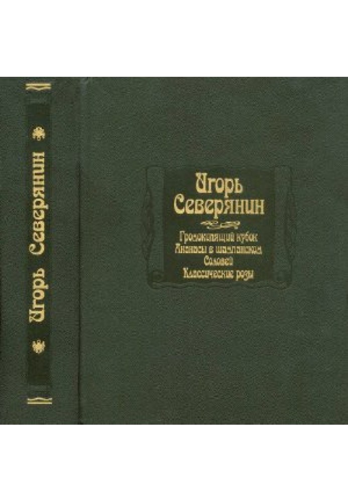 Северянин Ігор. Громокиплячий кубок. Ананаси у шампанському. Соловей. Класичні троянди