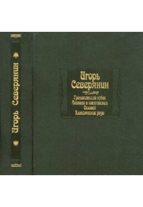 Северянин Ігор. Громокиплячий кубок. Ананаси у шампанському. Соловей. Класичні троянди