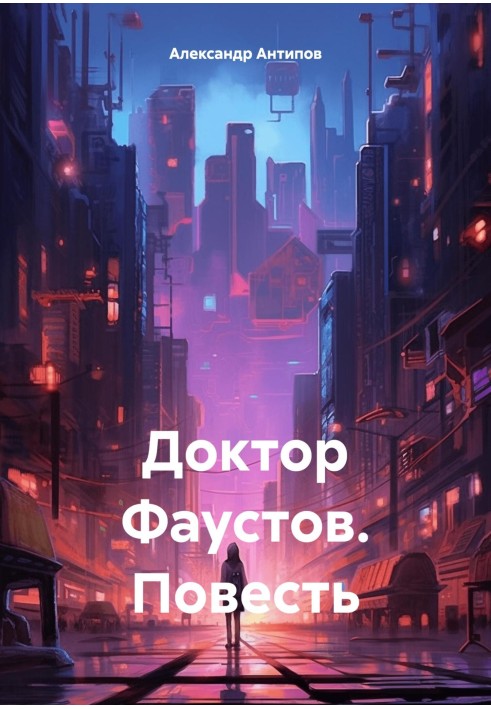 Доктор Фаустов. Повесть