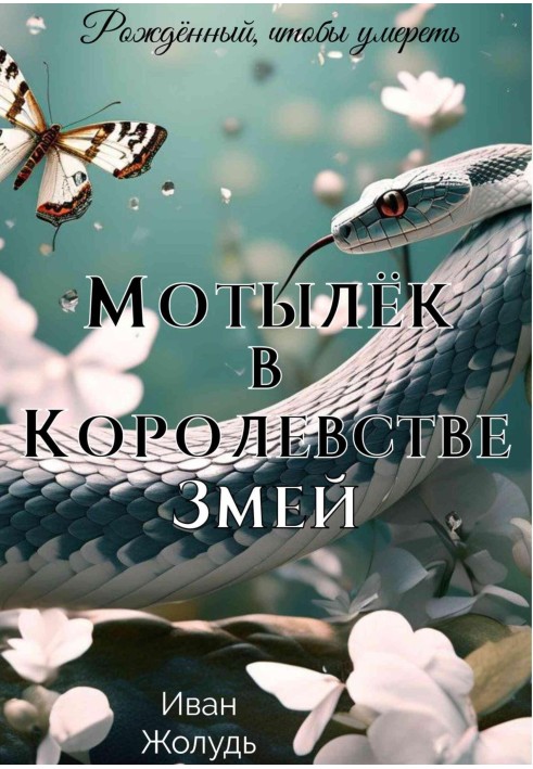 Мотылёк в Королевстве Змей