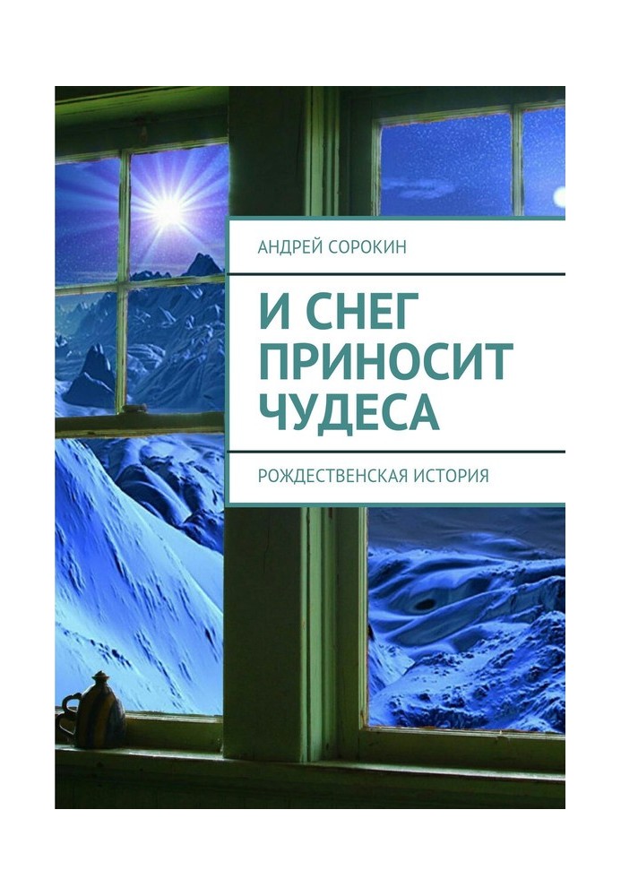 И снег приносит чудеса