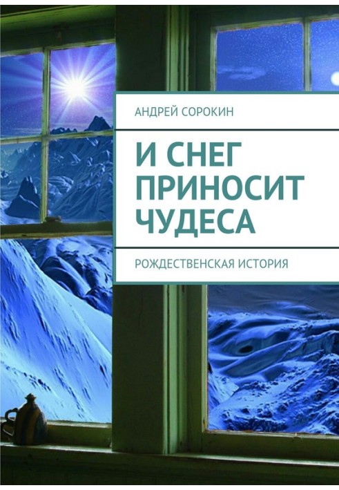 И снег приносит чудеса