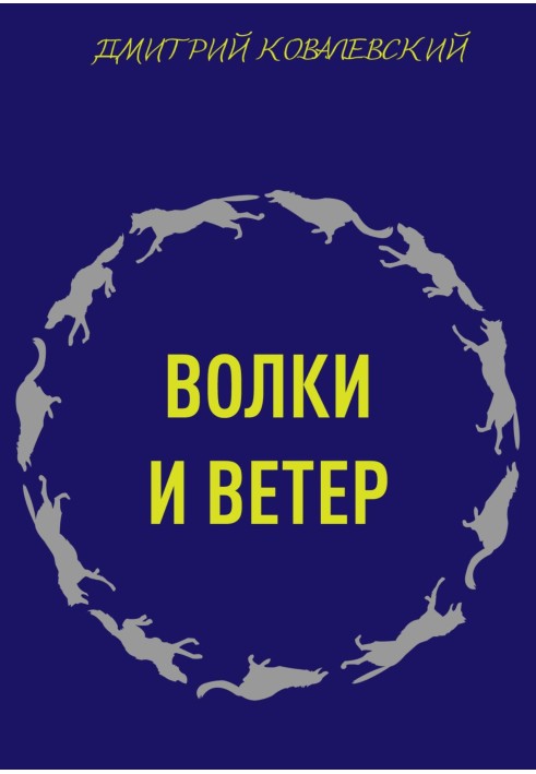 Вовки та вітер