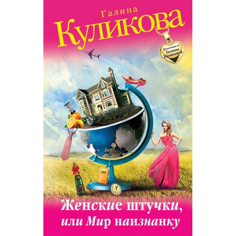 Жіночі штучки, або Світ...