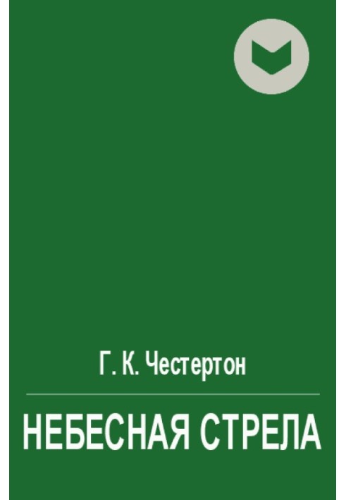 Небесная стрела