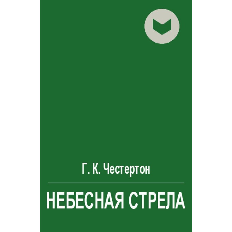Небесная стрела