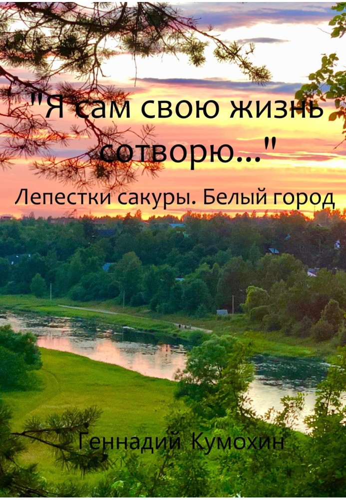 Я сам своє життя створю... Пелюстки сакури. Біле місто