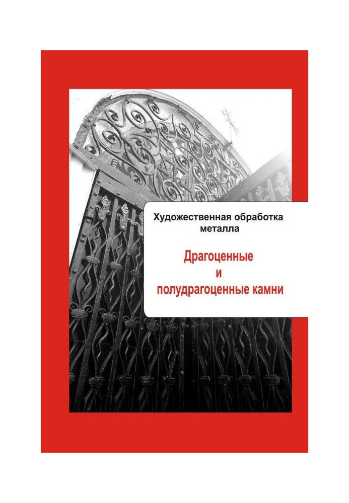 Художня обробка металу. Коштовні і напівкоштовні камені