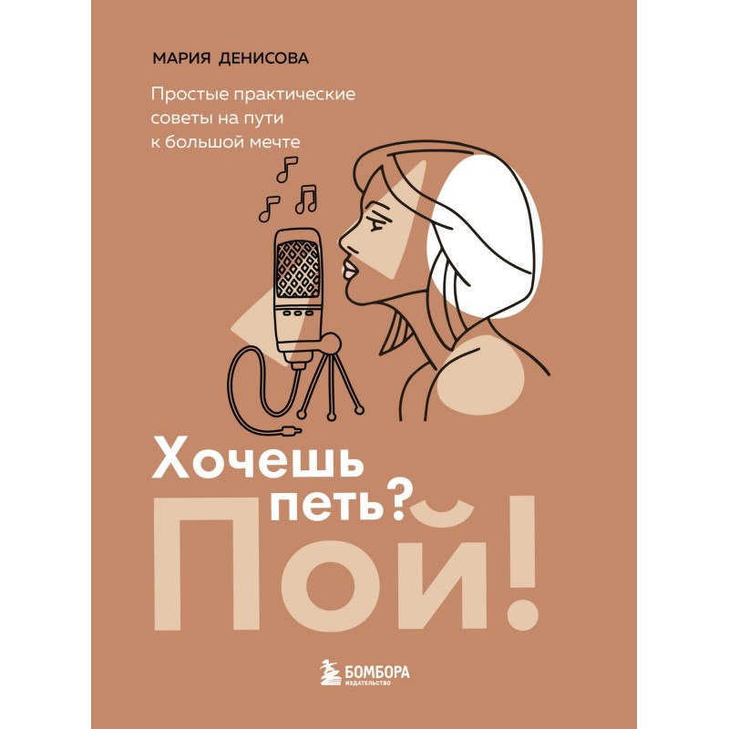 Хочешь петь? Пой! Простые...