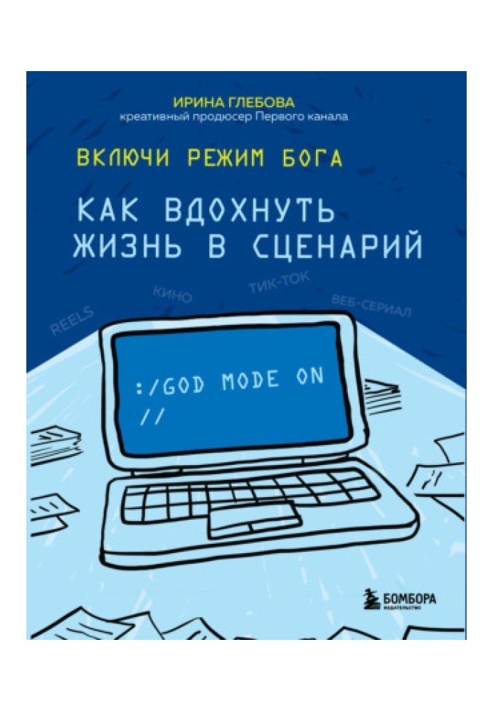 Ірина Глєбова. Увімкни режим бога