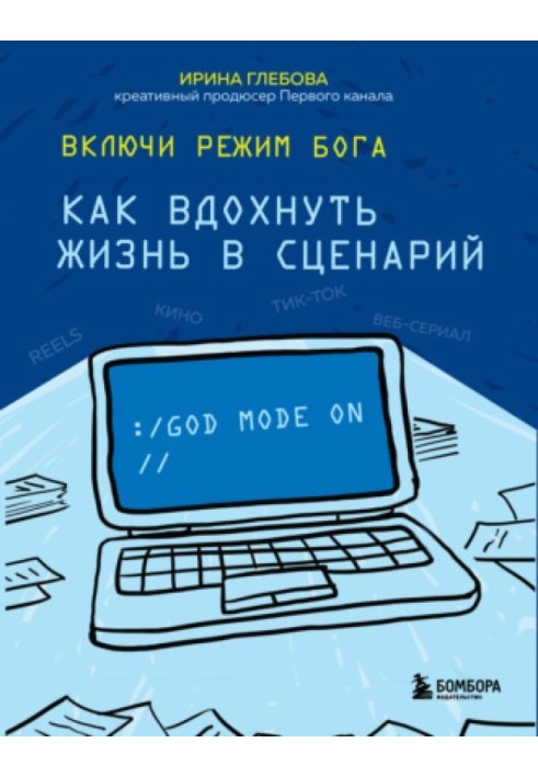 Ірина Глєбова. Увімкни режим бога