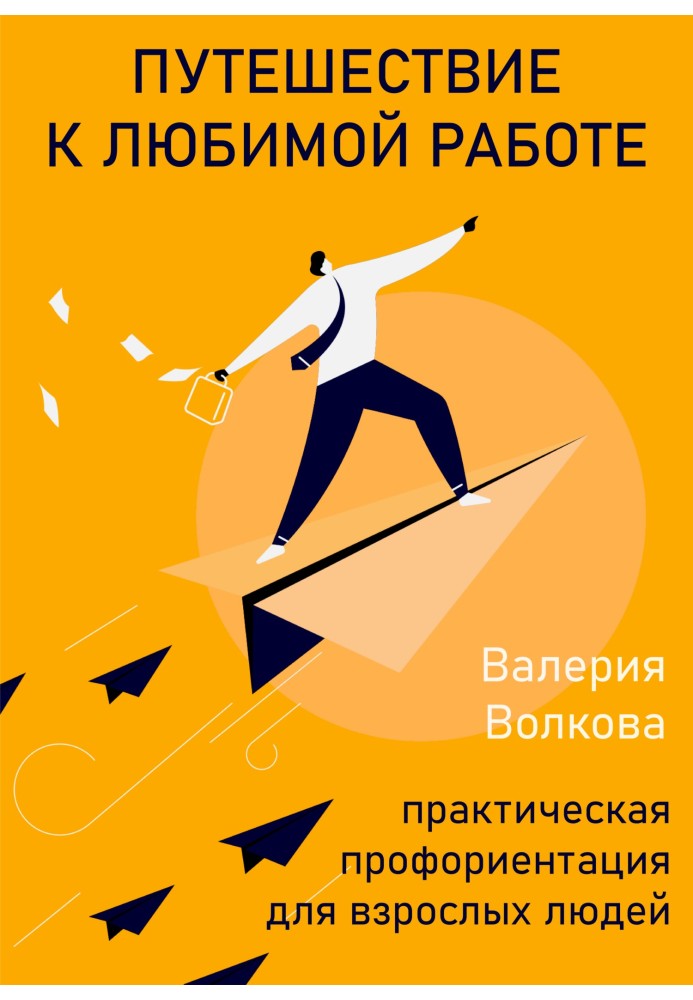 Подорож до улюбленої роботи. Практична профорієнтація для дорослих