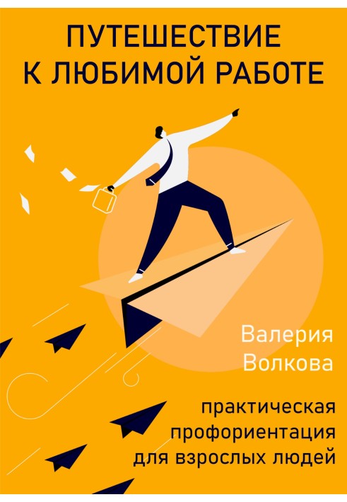 Путешествие к любимой работе. Практическая профориентация для взрослых людей