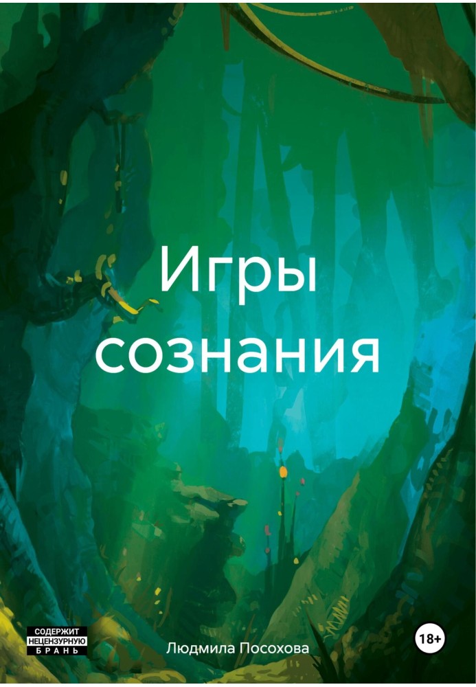 Игры сознания