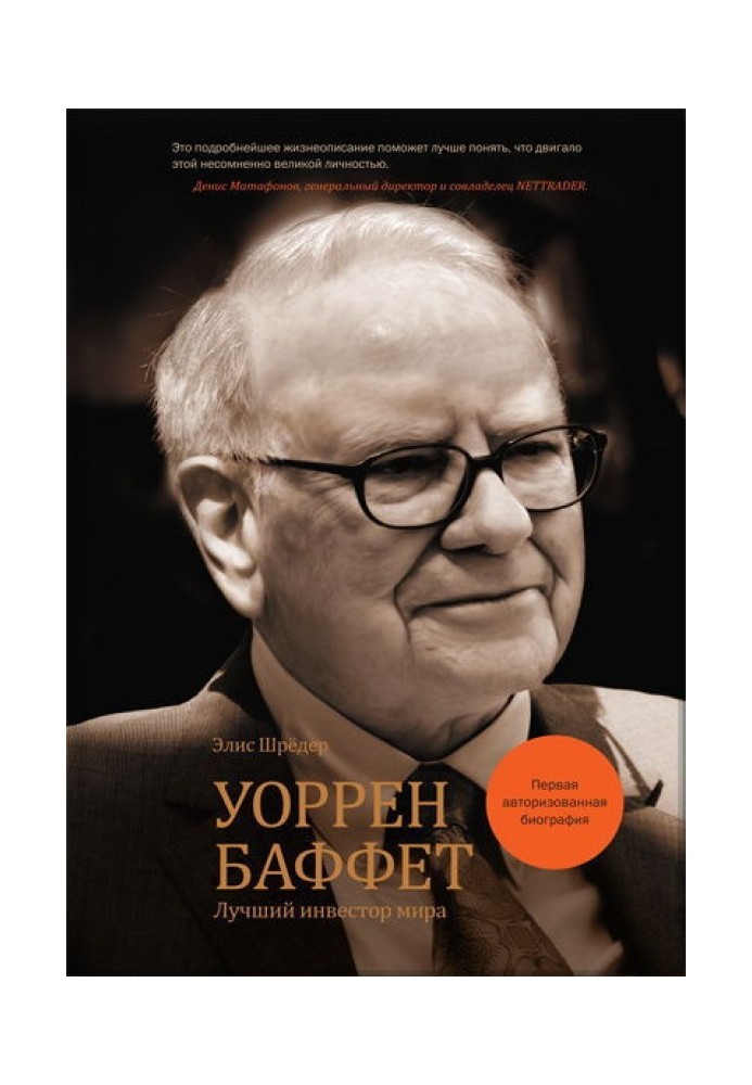 Уоррен Баффет. Найкращий інвестор світу