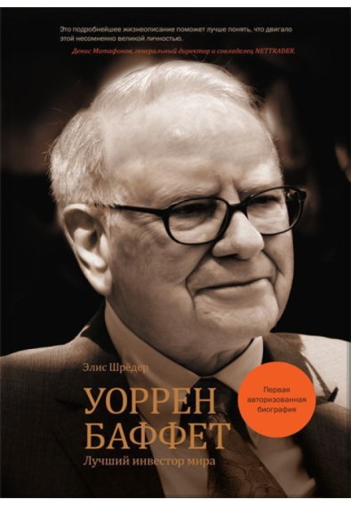 Уоррен Баффет. Найкращий інвестор світу