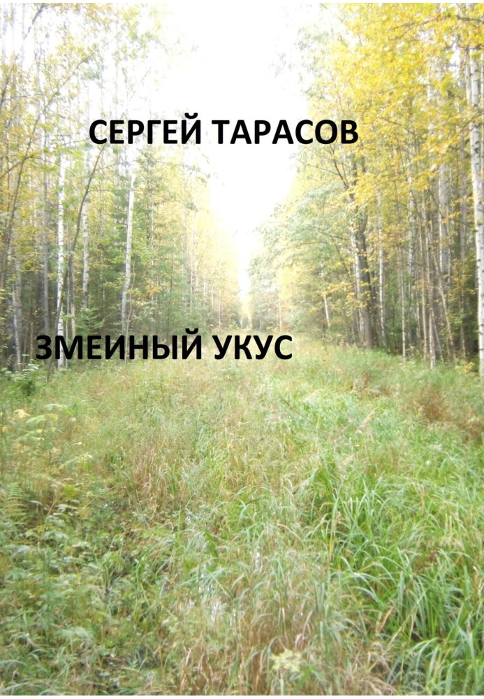 Зміїний укус