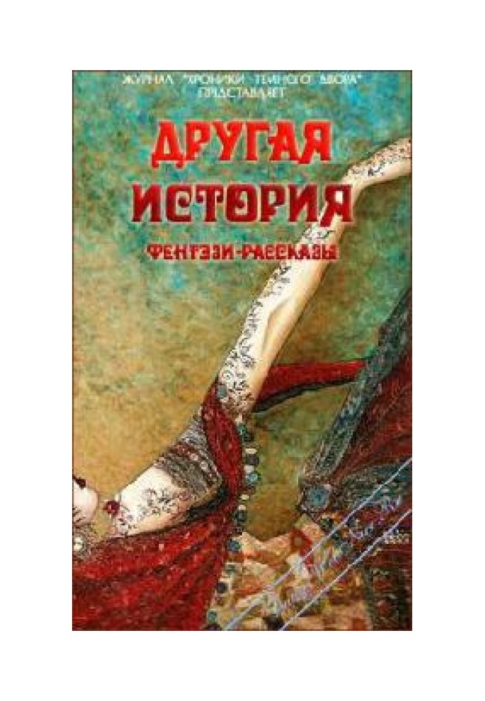 Інша історія(Збірка конкурсних фентезі-оповідань Темного Двору-Літературний клуб Lady-Webnice)