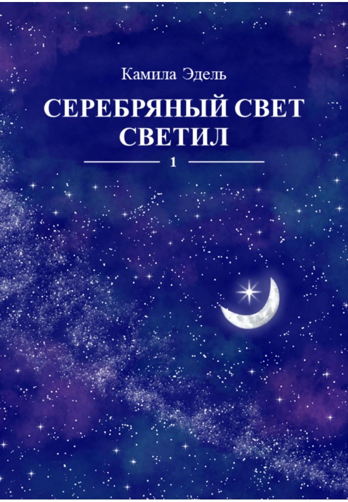 Серебряный свет светил. Кн.1