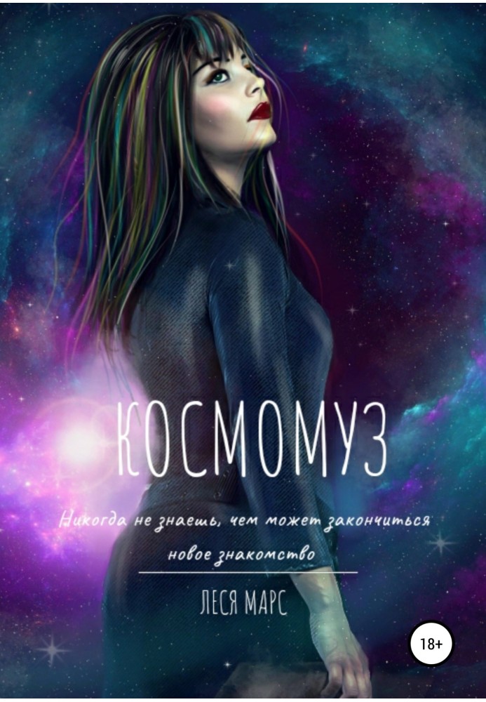 КосмоМуз