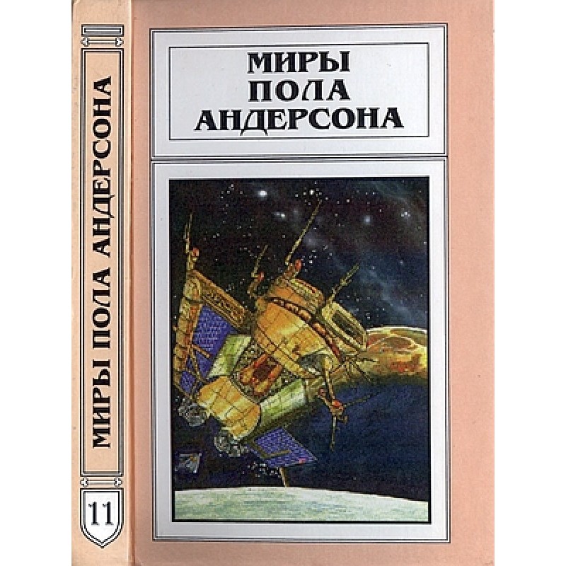 Мири Пола Андерсона. Том 11...