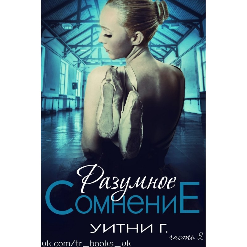 Розумний сумнів. Частина 2