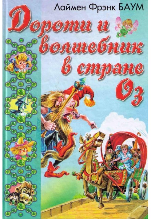 Дороті та Чарівник у Країні Оз