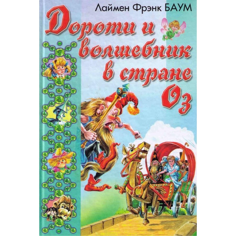 Дороти и Волшебник в Стране Оз