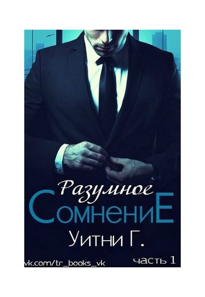 Розумний сумнів. Частина 1