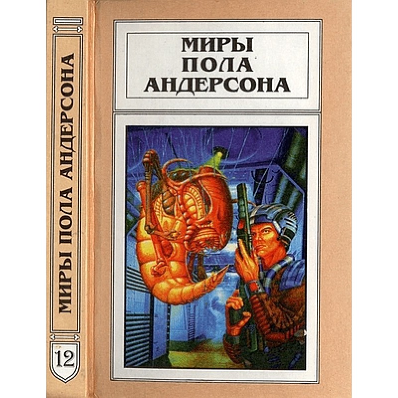 Миры Пола Андерсона. Том 12...