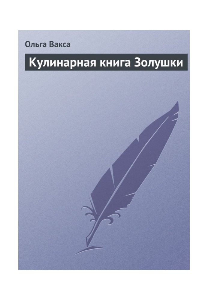 Кулинарная книга Золушки