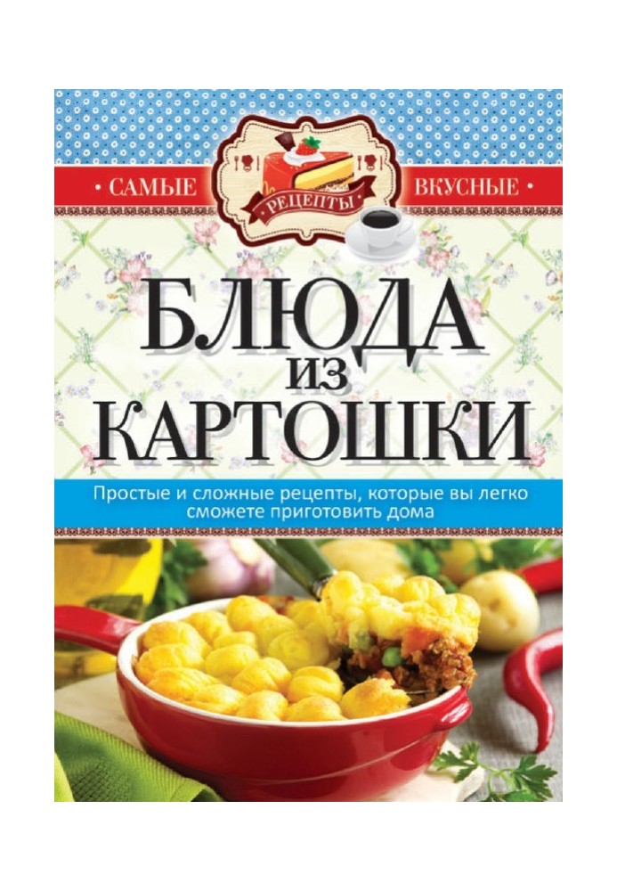 Блюда из картошки