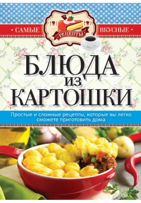 Блюда из картошки