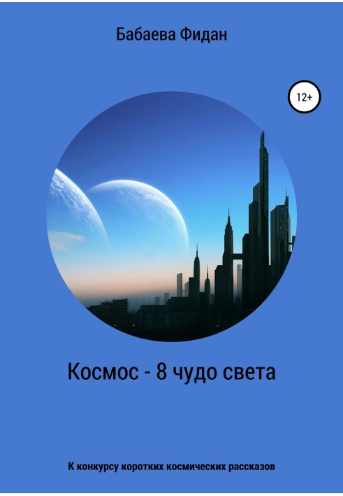 Космос – 8 диво світу