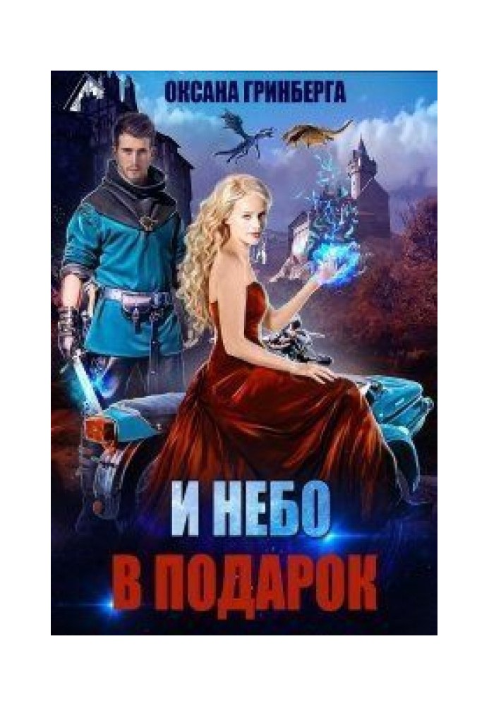 И небо в подарок