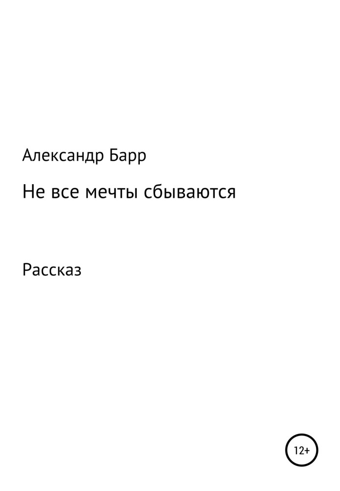 Не всі мрії здійснюються