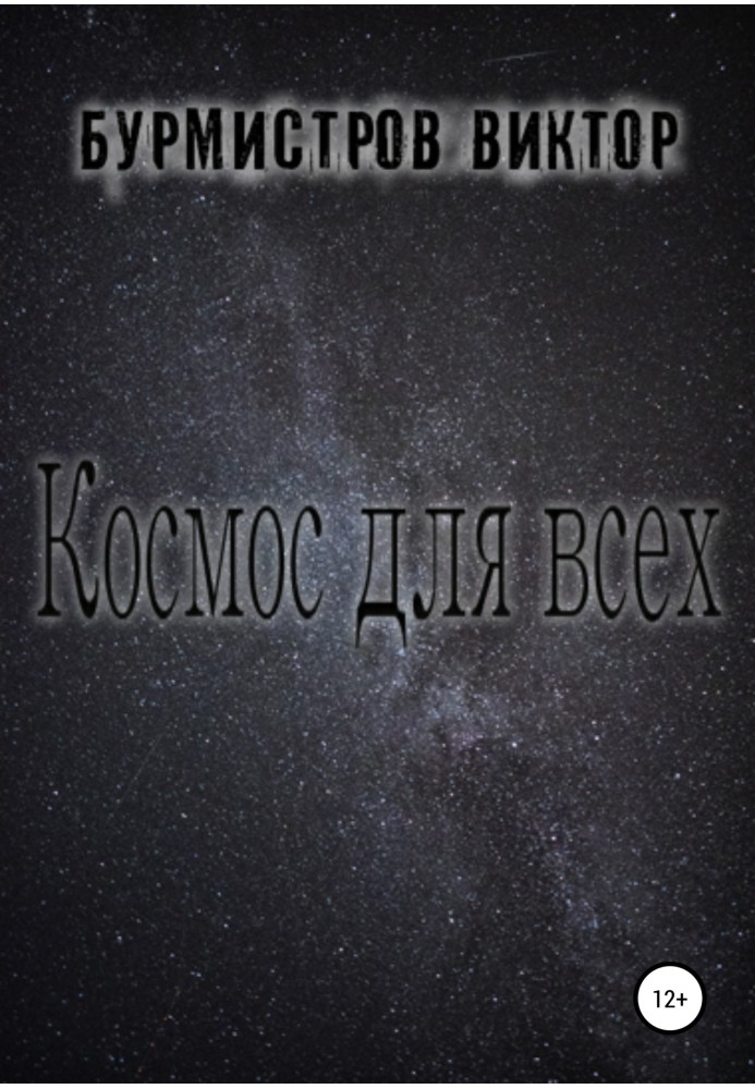 Космос для всех