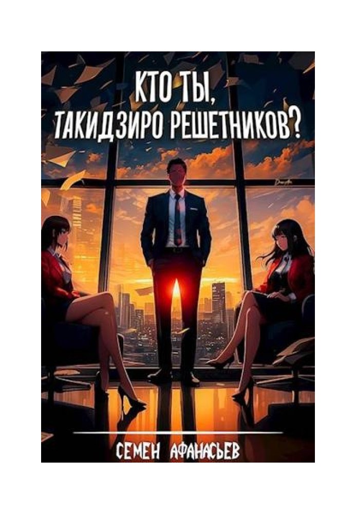 Кто ты, Такидзиро Решетников?