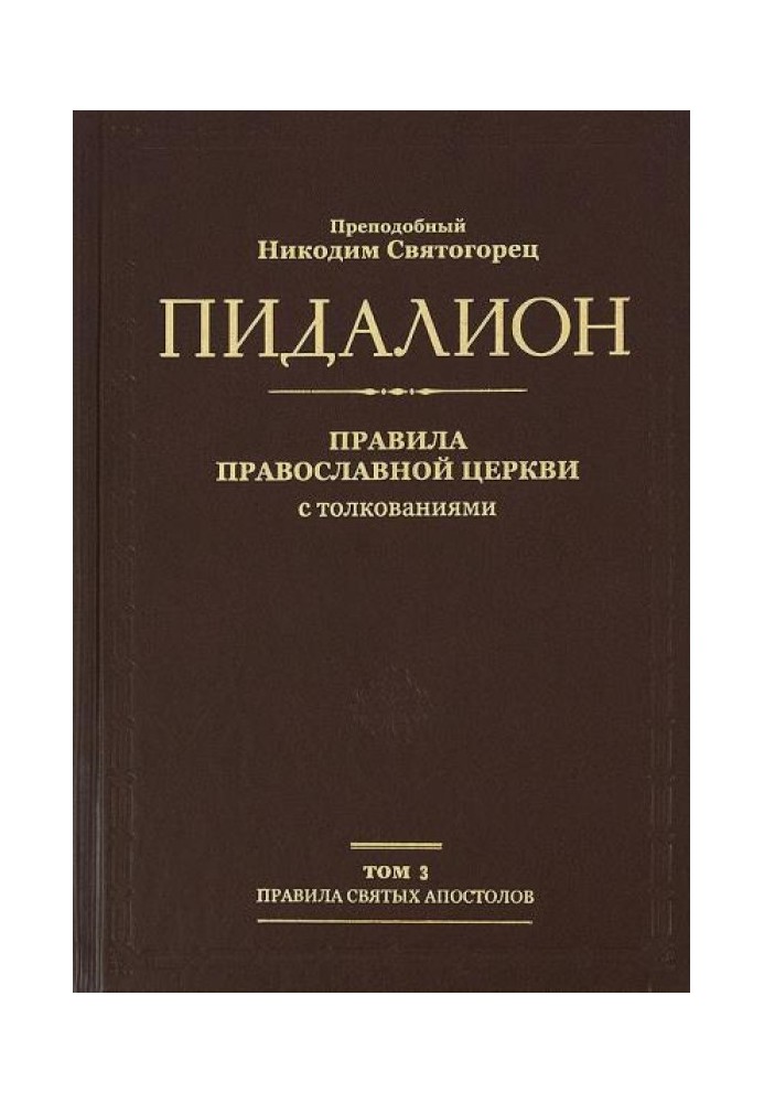 Правила Помісних Соборів