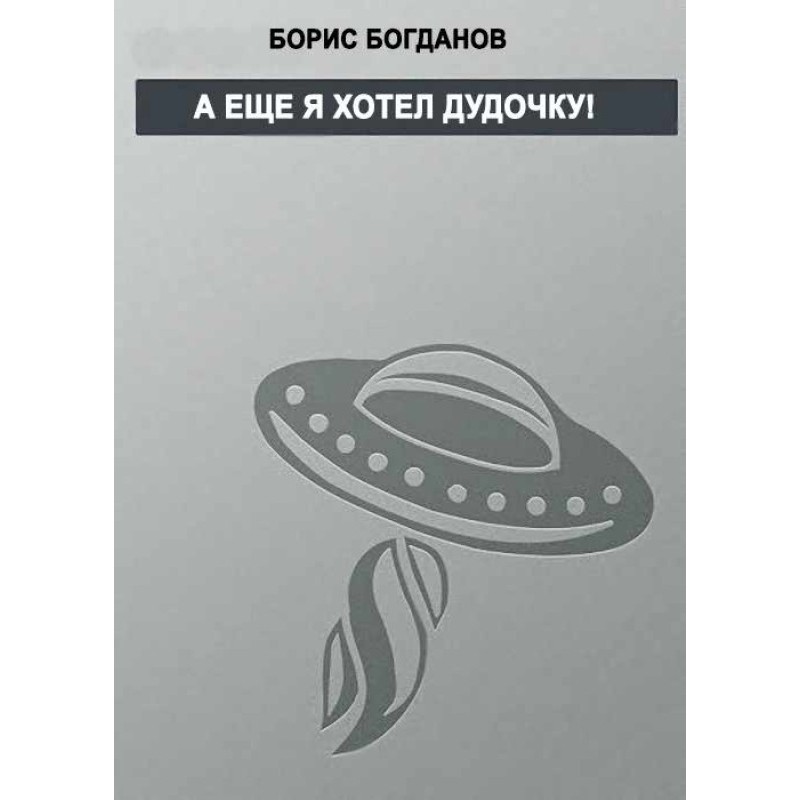 А ще я хотів дудочку!