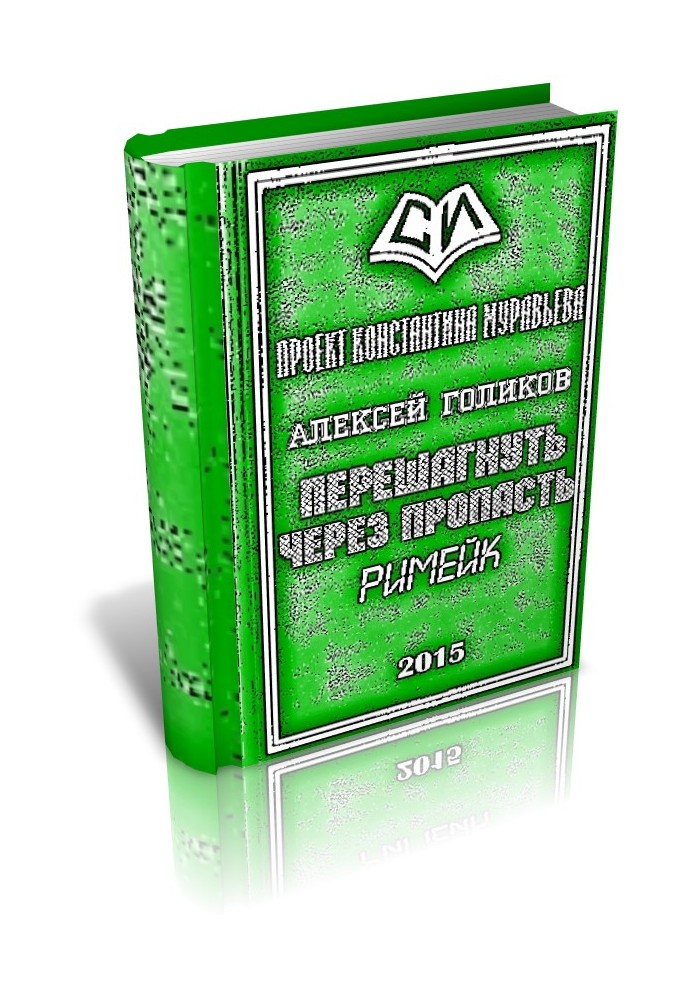 Переступити через прірву (рімейк)