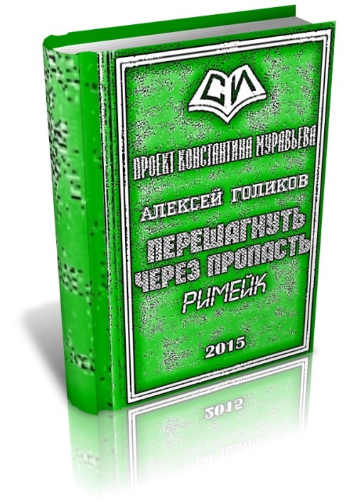 Перешагнуть через пропасть (римейк)